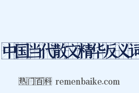 中国当代散文精华反义词是什么意思的图片